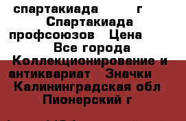 12.1) спартакиада : 1969 г - IX Спартакиада профсоюзов › Цена ­ 49 - Все города Коллекционирование и антиквариат » Значки   . Калининградская обл.,Пионерский г.